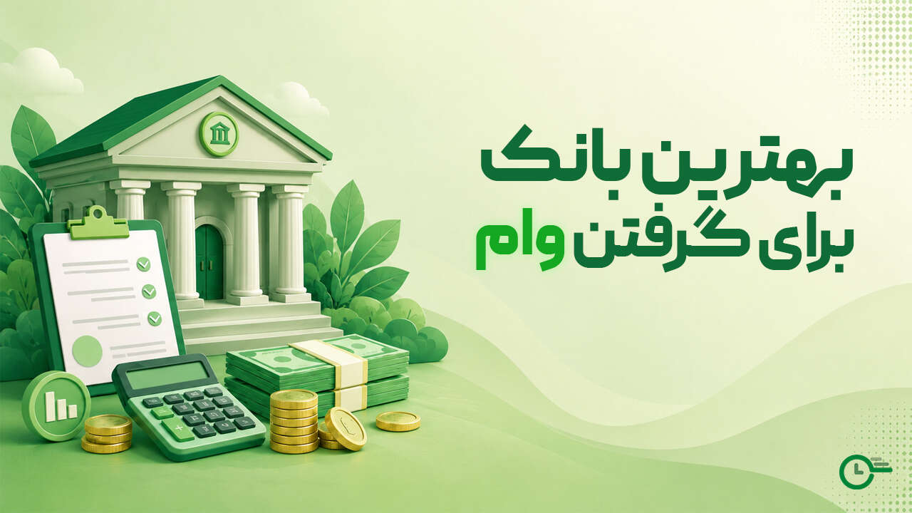 بهترین بانک برای گرفتن وام در سال ۱۴۰۵؛ لیست بانک‌ها + شرایط