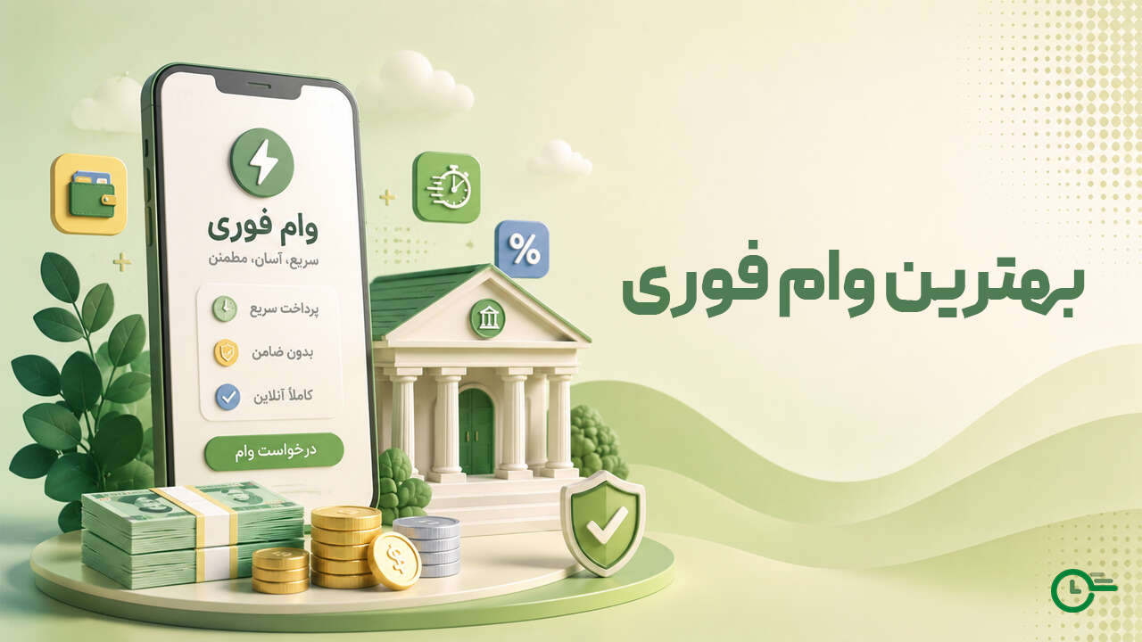 بهترین وام فوری ۱۴۰۵؛ معرفی سریع‌ترین روش‌های دریافت اعتبار