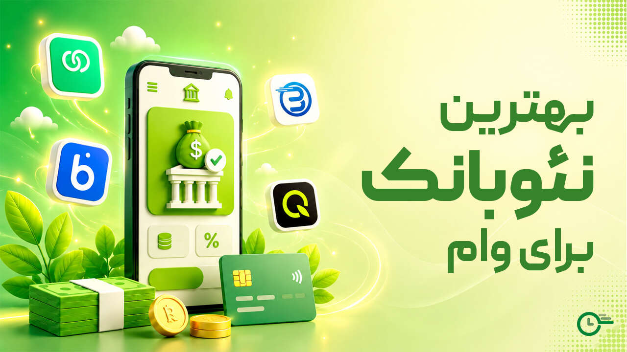 بهترین نئوبانک برای وام؛ معرفی برترین گزینه‌ها (۱۴۰۵)