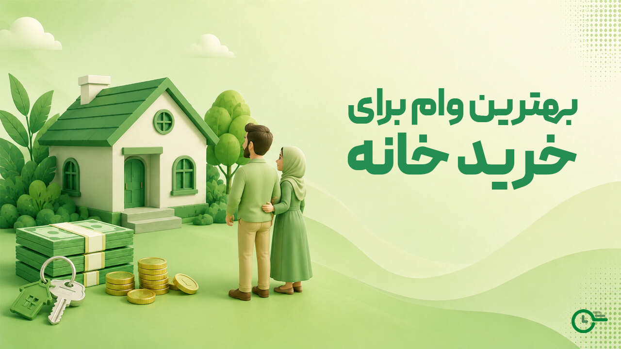 بهترین وام برای خرید خانه، راهنمای ۸ مدل تسهیلات مسکن