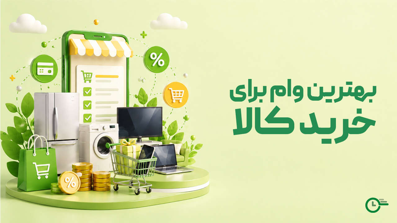 بهترین وام خرید کالا؛ معرفی ۱۳ روش دریافت [سال ۱۴۰۵]