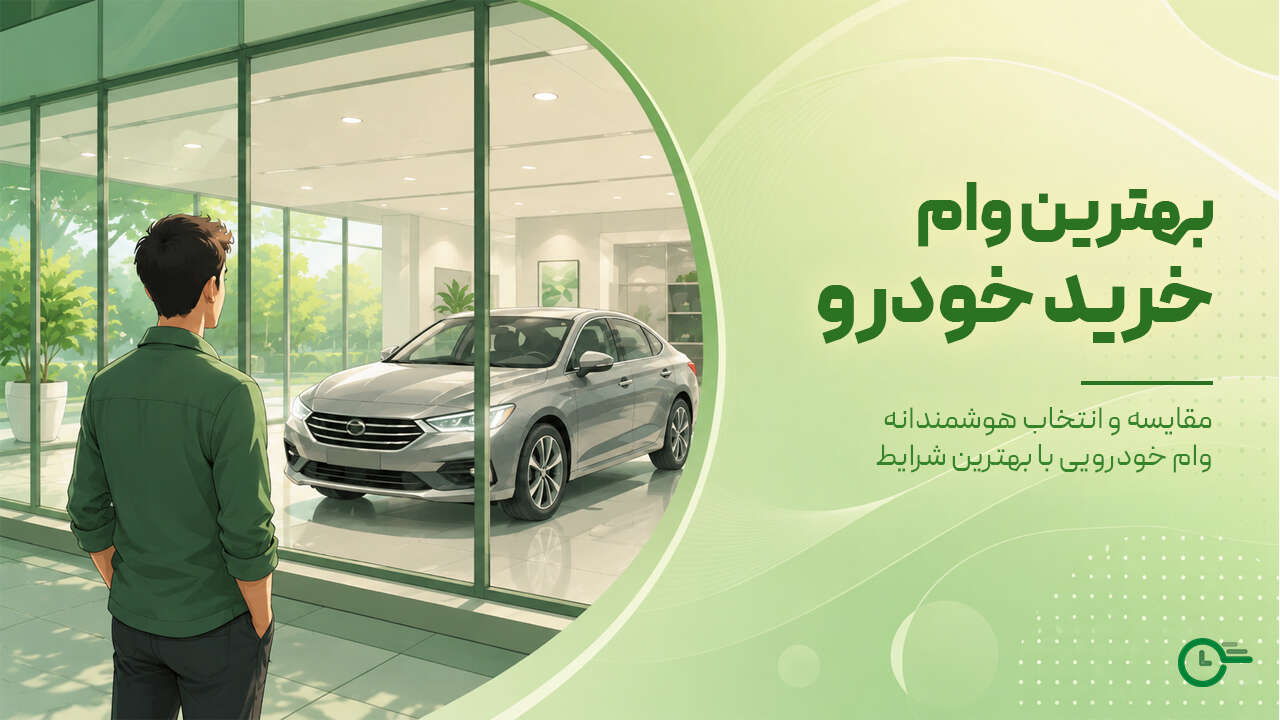 بهترین وام خرید خودرو؛ راهنمای جامع شرایط و دریافت فوری (۱۴۰۵)