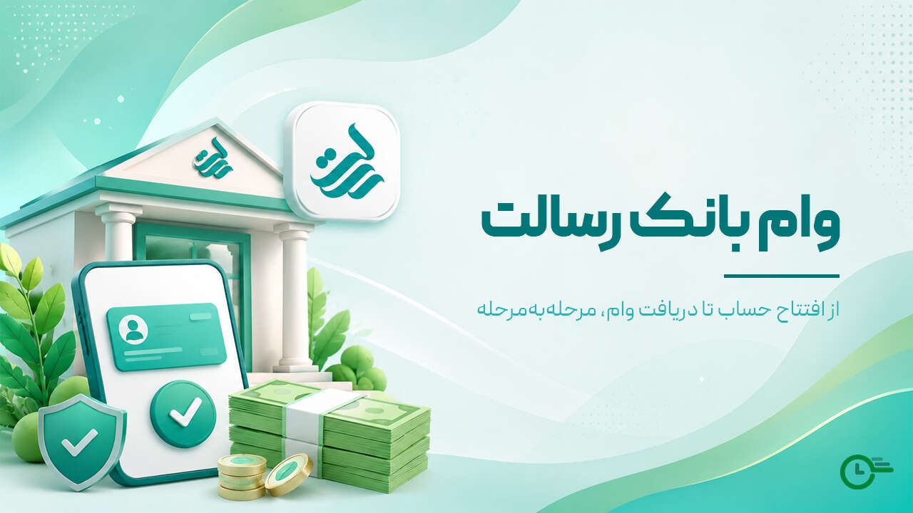 وام بانک رسالت؛ شرایط دریافت + نحوه اعتبارسنجی (۱۴۰۵)