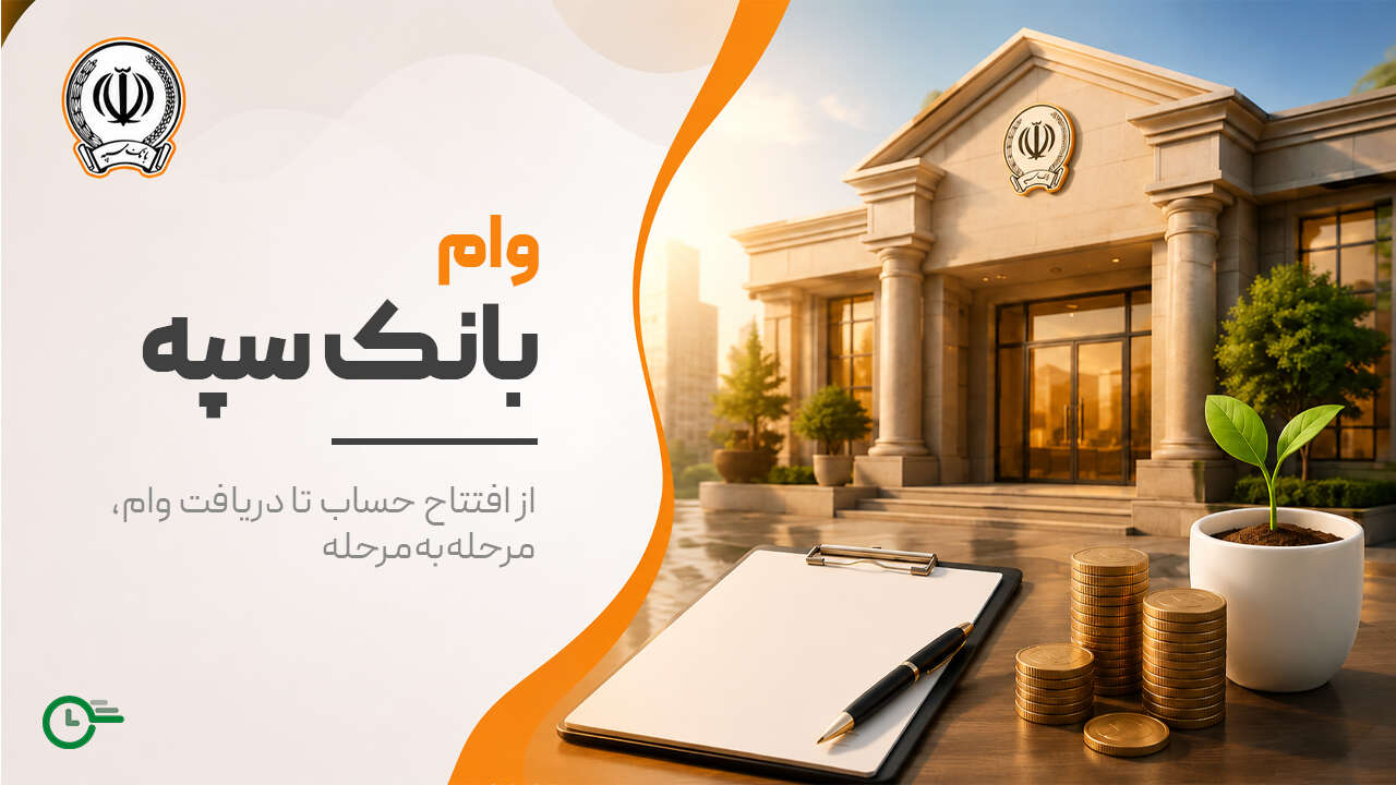 راهنمای کامل انواع وام بانک سپه ۱۴۰۵ + شرایط دریافت و مدارک