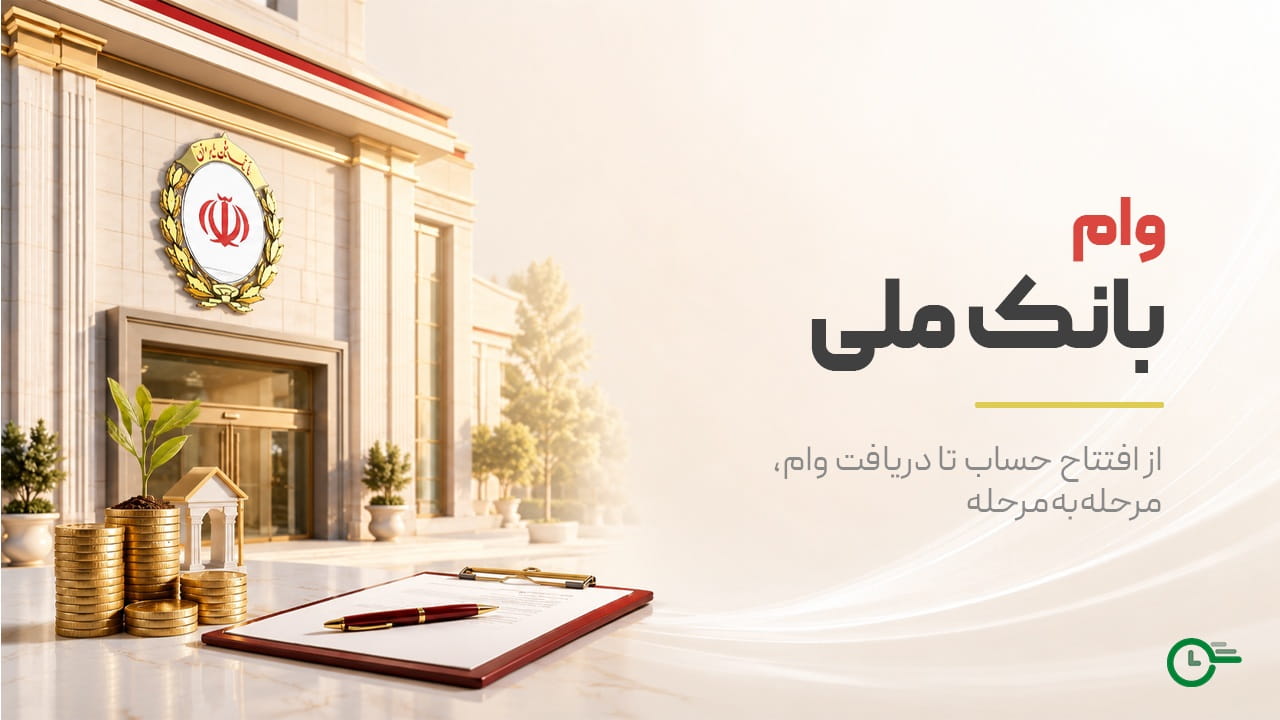لیست کامل وام‌های بانک ملی ۱۴۰۵ + راهنمای انتخاب