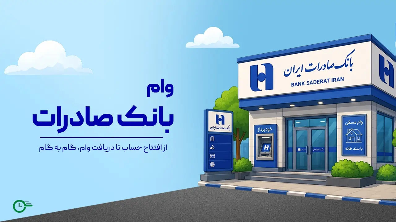 انواع وام بانک صادرات؛ شرایط دریافت و معرفی انواع تسهیلات 1045