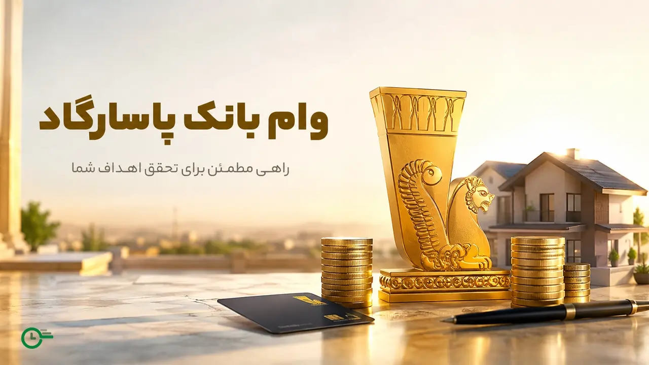 وام بانک پاسارگاد؛ بررسی شرایط، انواع تسهیلات 1405 + نحوه دریافت