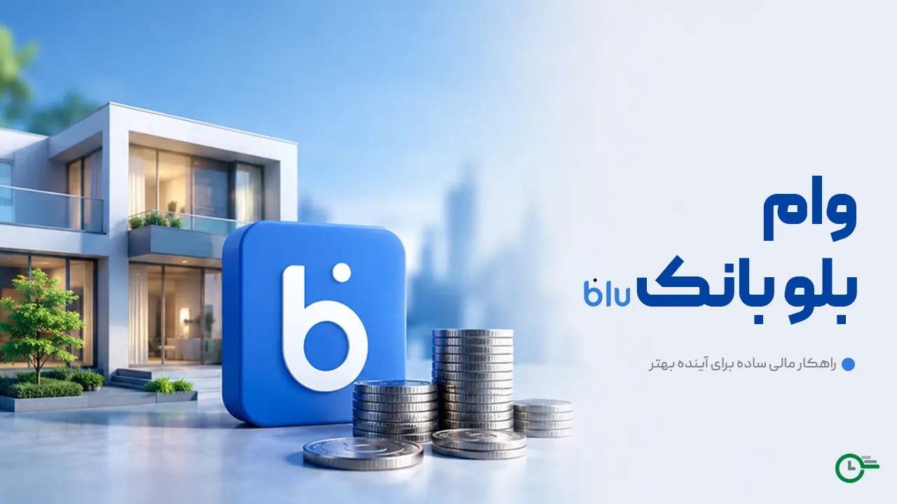 وام بلو؛ راهنمای کامل دریافت وام سریع و آنلاین از بلوبانک