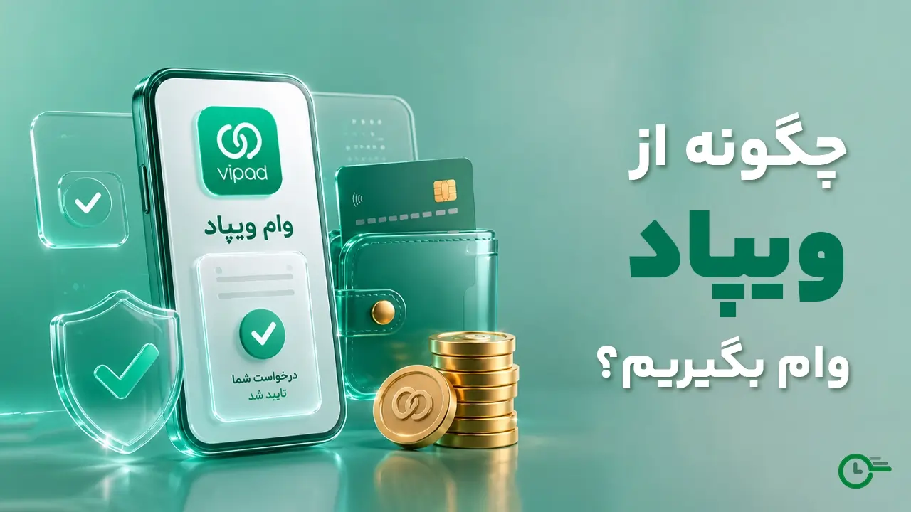 وام ویپاد؛ شرایط دریافت ۱ تا ۴۰۰ میلیون تسهیلات (1405)
