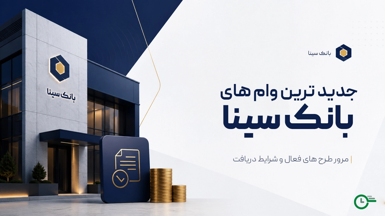 شرایط دریافت وام‌های بانک سینا؛ از وام امتیازی تا تسهیلات فوری