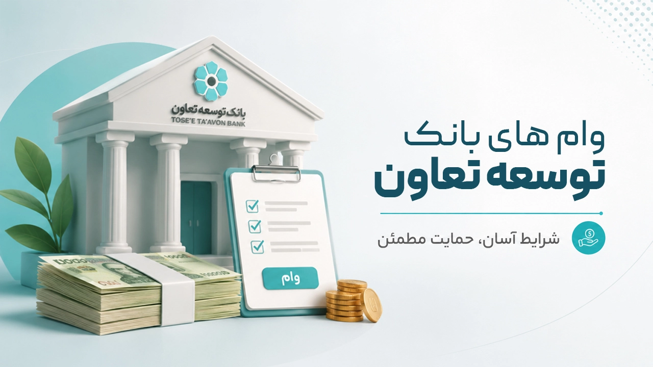 انواع وام‌های بانک توسعه تعاون [۱۴۰۵] + شرایط دریافت