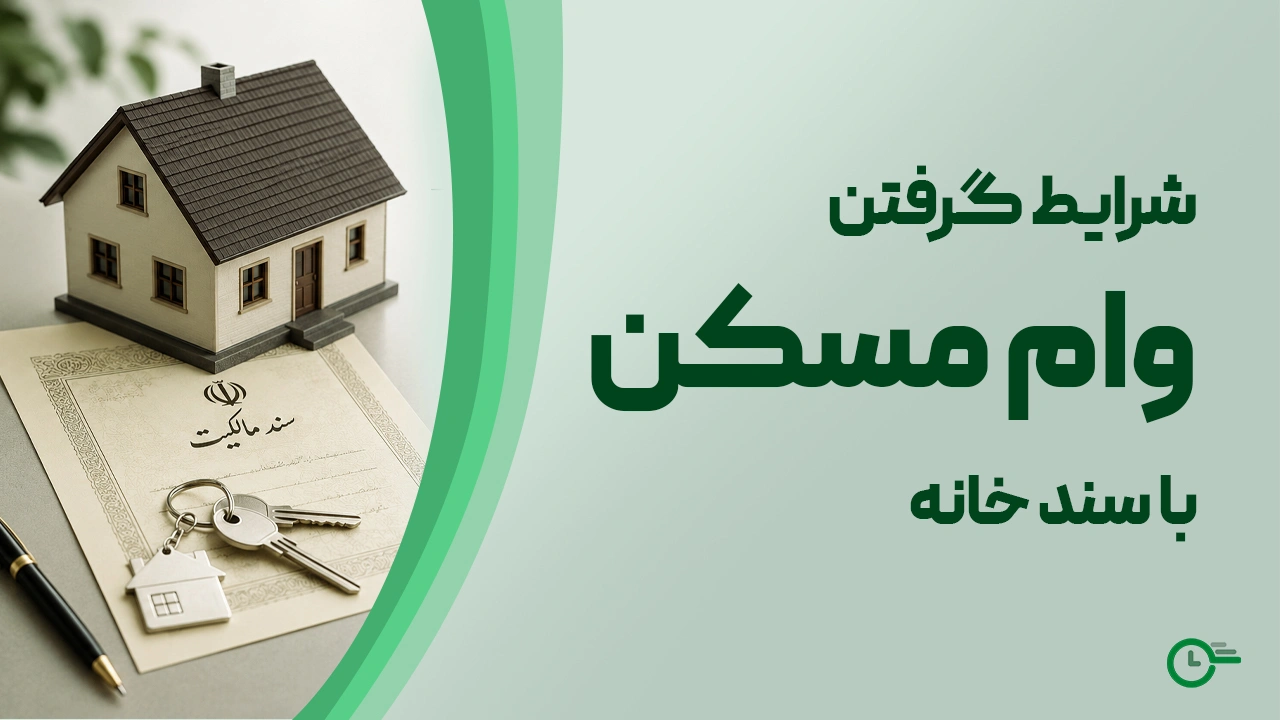 راهنمای جامع دریافت وام مسکن با سند خانه (شرایط و مبالغ ۱۴۰۵)