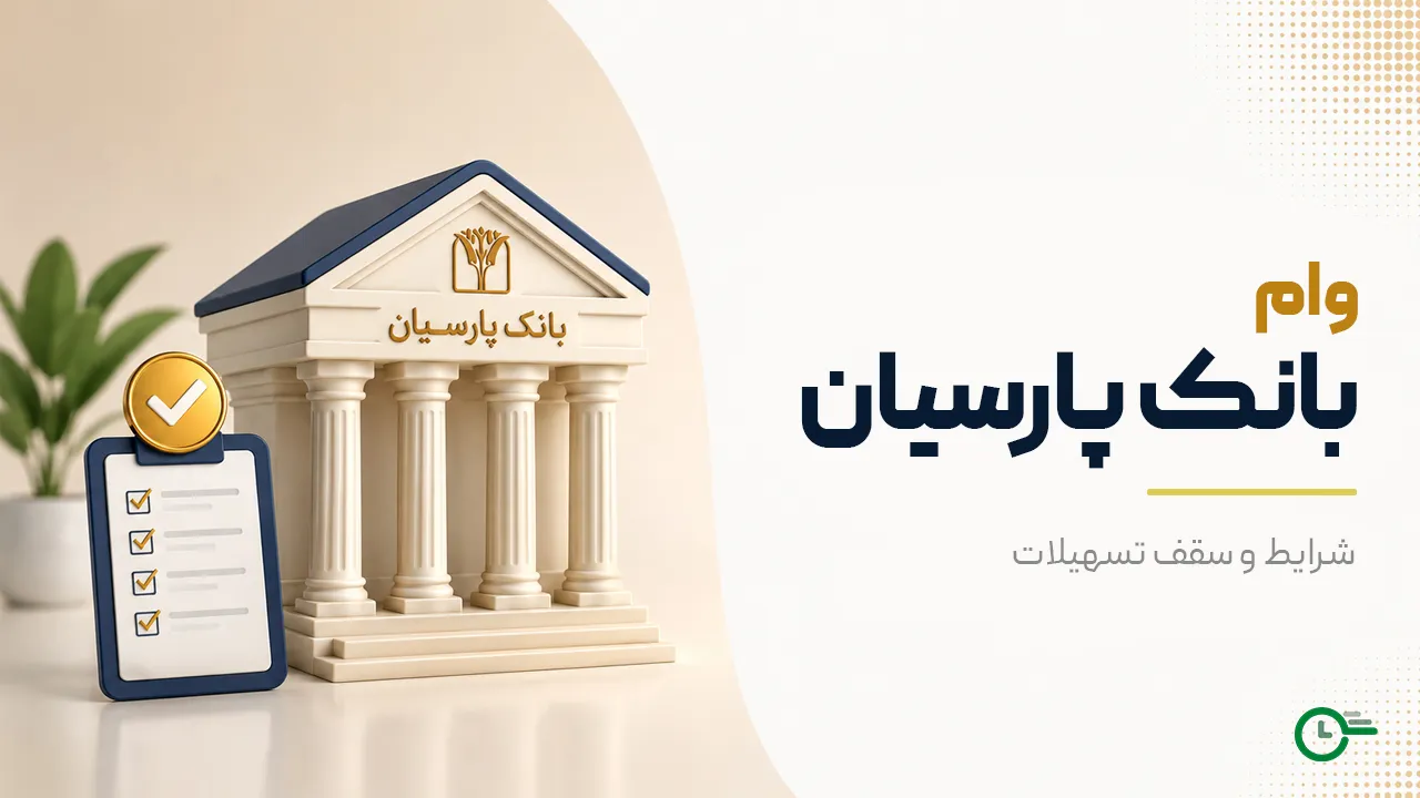 راهنمای جامع دریافت وام بانک پارسیان ۱۴۰۵