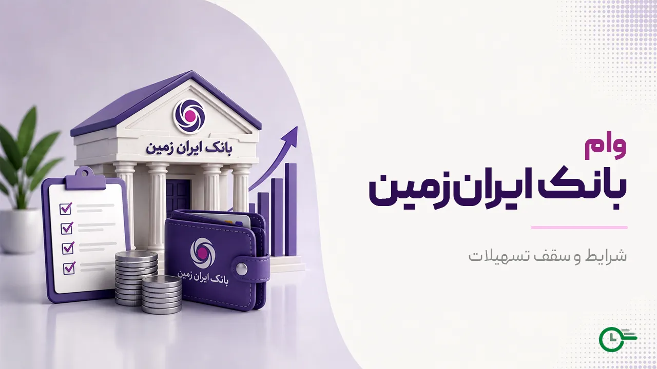 معرفی انواع وام بانک ایران زمین + شرایط دریافت 9 طرح تسهیلاتی