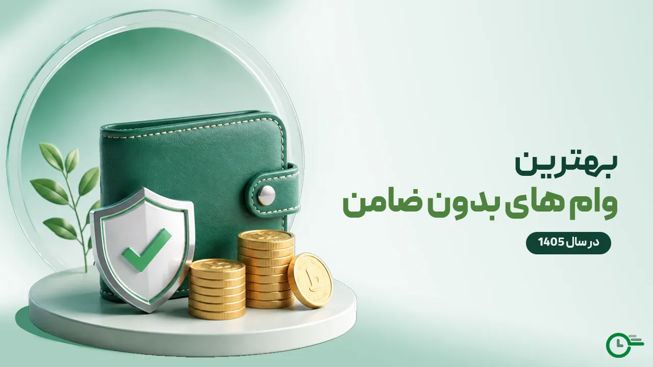 راهنمای جامع دریافت ۹ وام بدون ضامن (تا ۴۰۰ میلیون تومان) + شرایط بانک