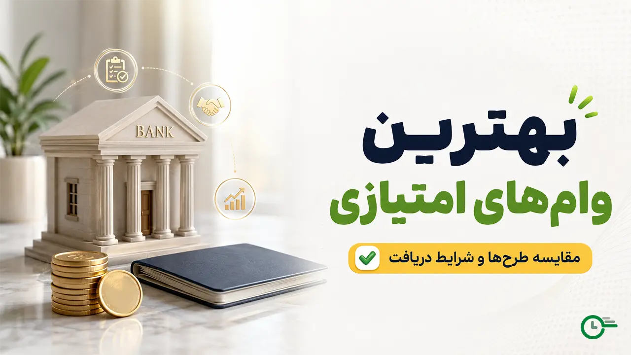 بهترین وام‌های امتیازی ۱۴۰۵؛ ۸ طرح تا سقف ۵۰۰ میلیون تومان