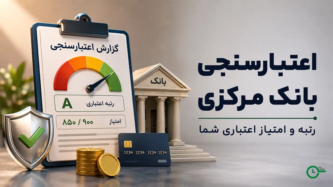 اعتبارسنجی بانکی چیست؟ از تعریف تا راهکار افزایش رتبه اعتباری
