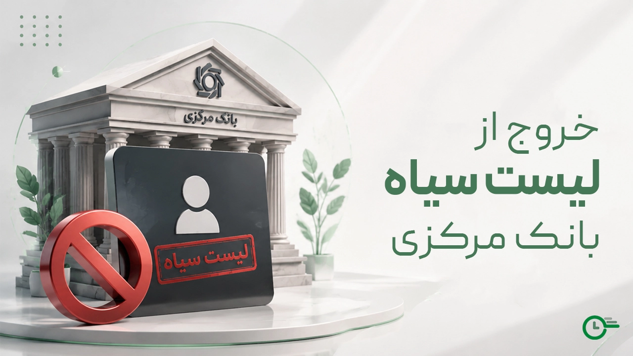 لیست سیاه بانک مرکزی چیست؟ + راهنمای کامل خروج از بلک لیست