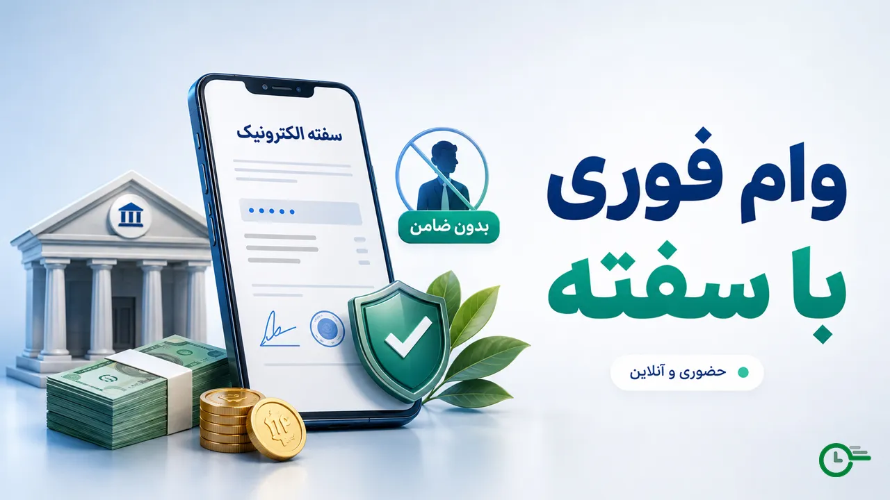بهترین وام فوری با سفته؛ معرفی بهترین تسهیلات با پشتوانه سفته الکترونی