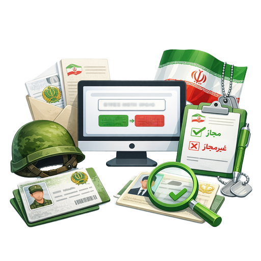 وضعیت نظام وظیفه