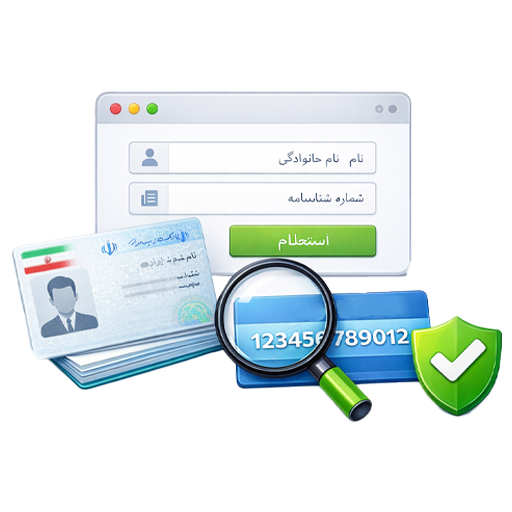 استعلام شماره شهاب