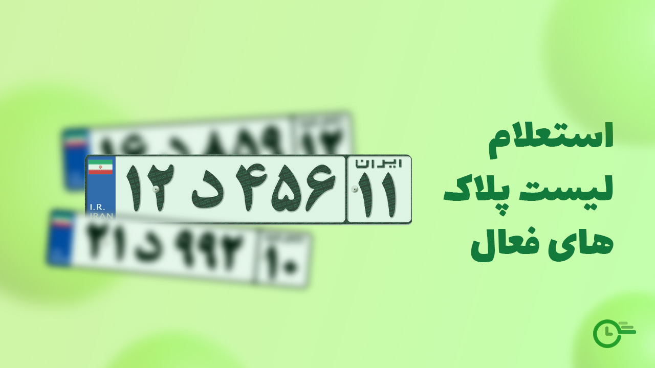 لیست پلاک های فعال