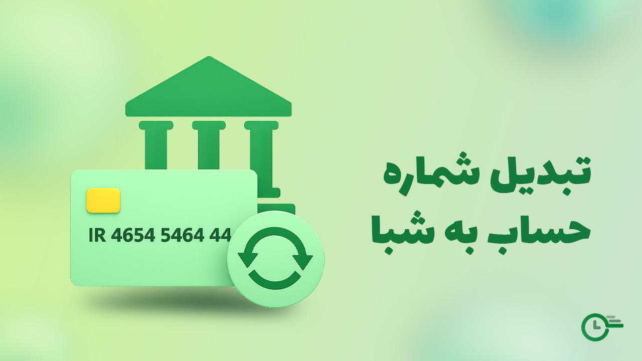 حساب به شبا