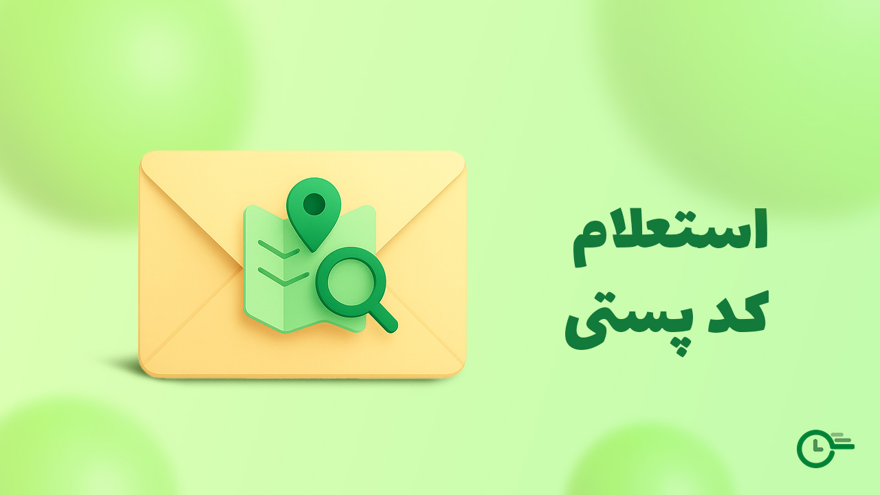 استعلام کدپستی