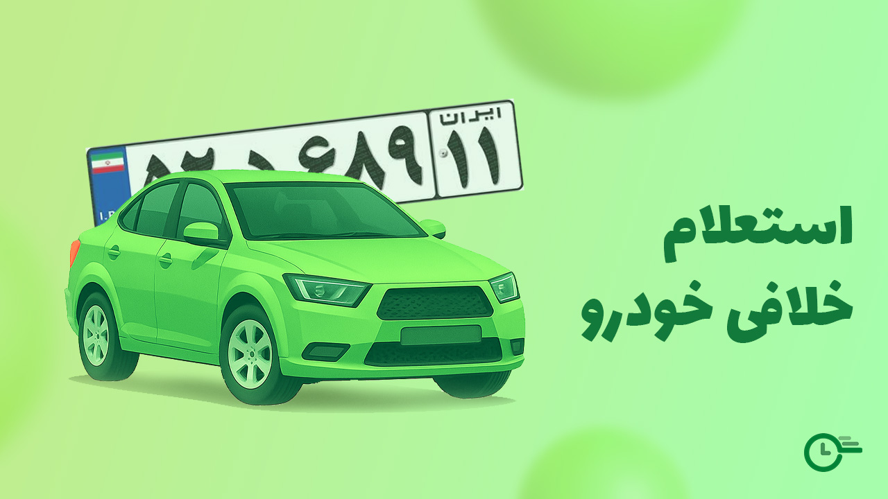 استعلام خلافی خودرو