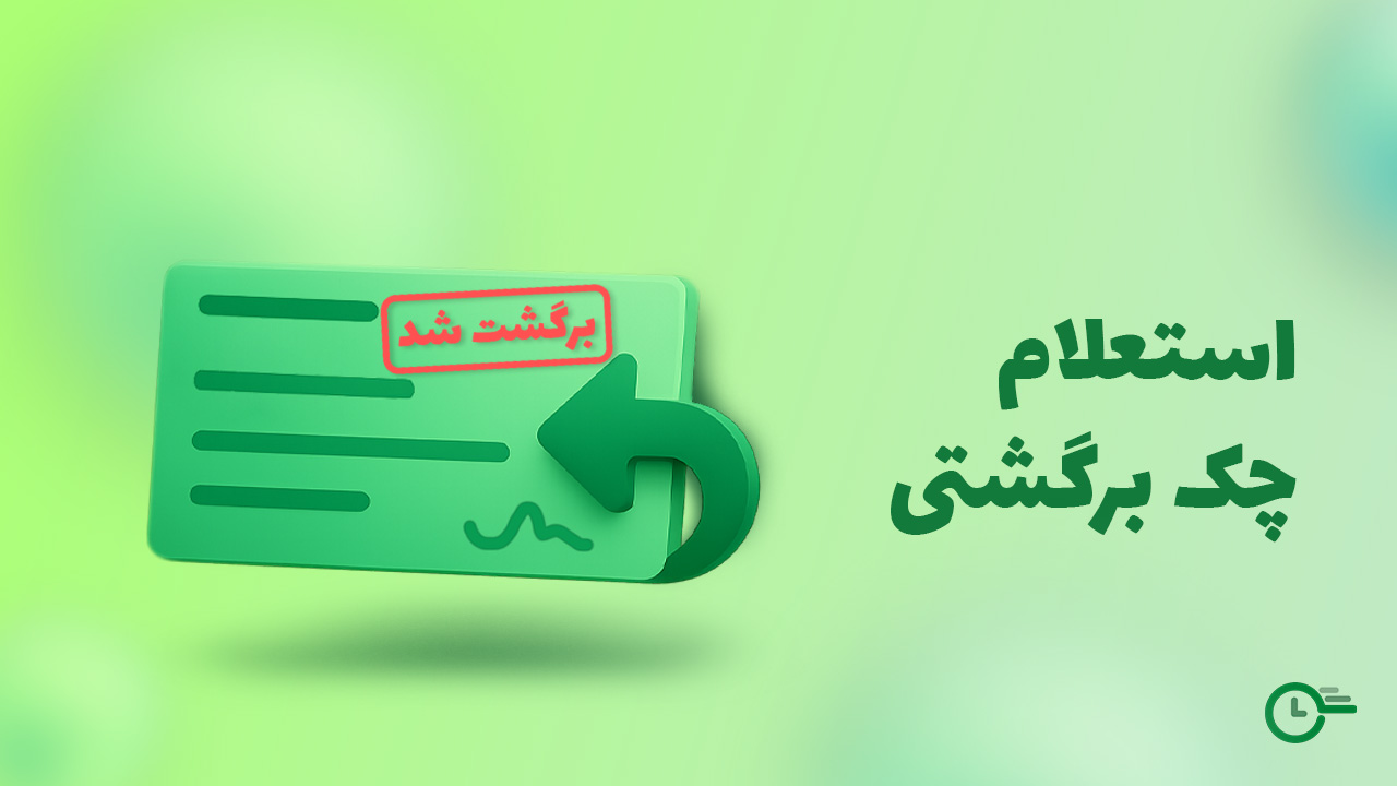 استعلام چک برگشتی