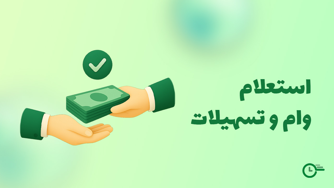 استعلام وام و تسهیلات