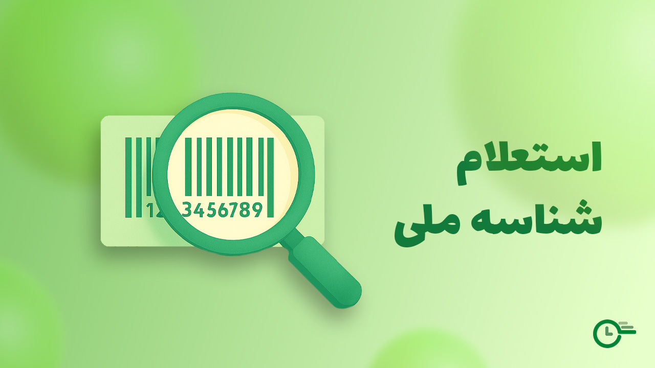 استعلام شناسه ملی