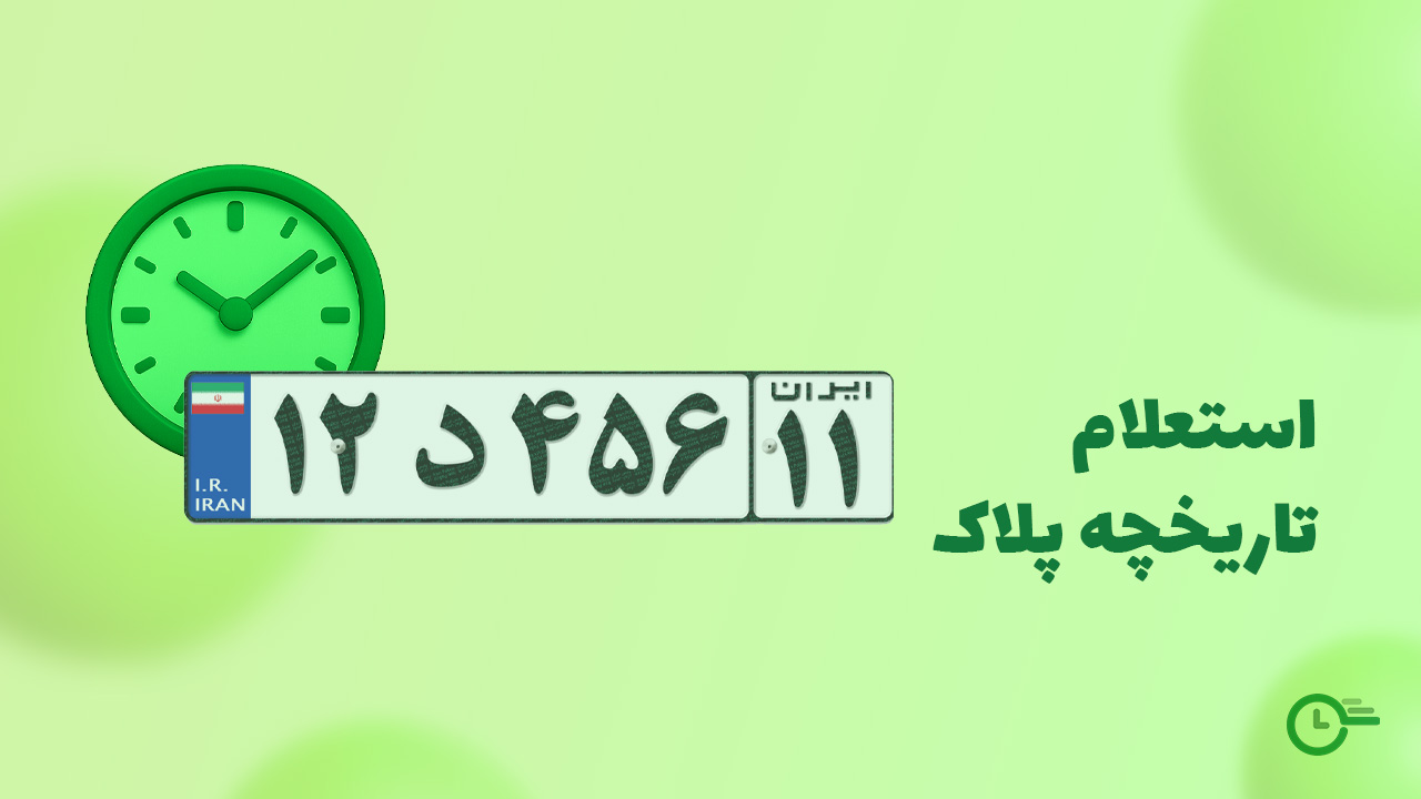 استعلام تاریخچه پلاک در استعلام 24