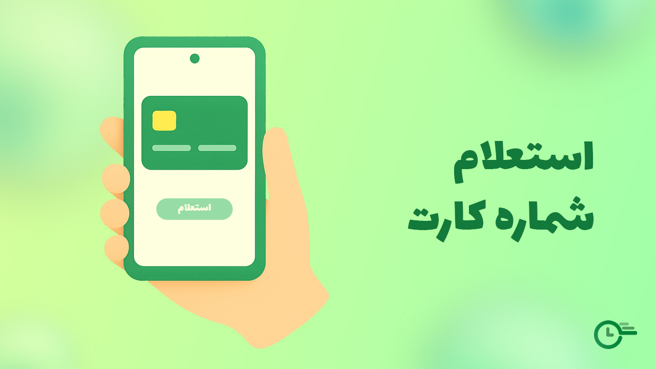 استعلام شماره کارت