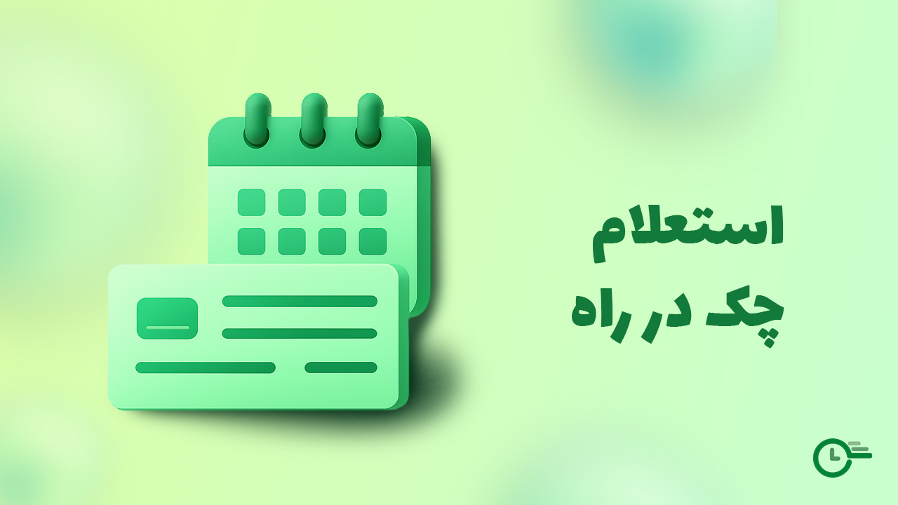 استعلام چک در راه