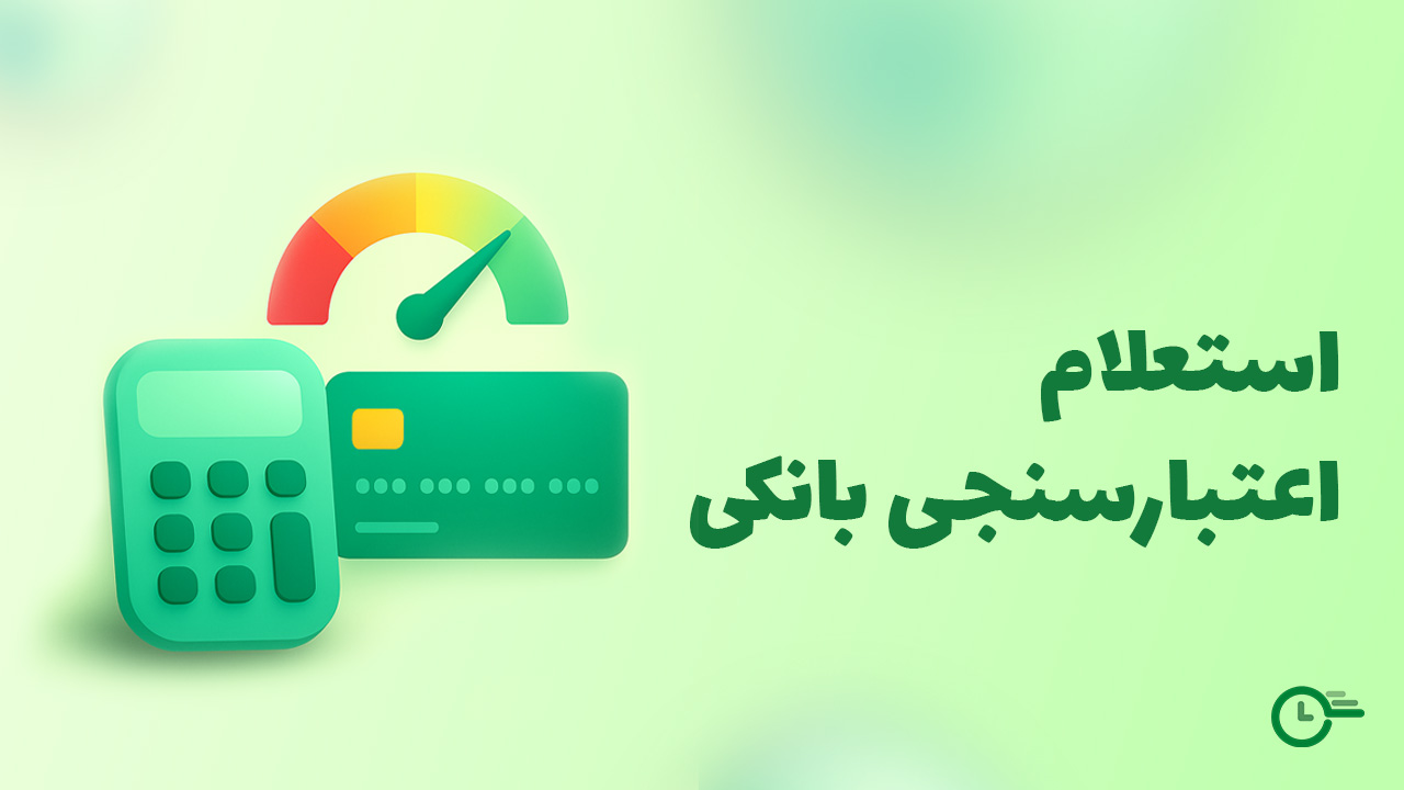 استعلام اعتبارسنجی بانکی