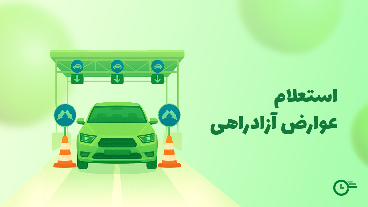 استعلام عوارض آزادراهی در استعلام 24