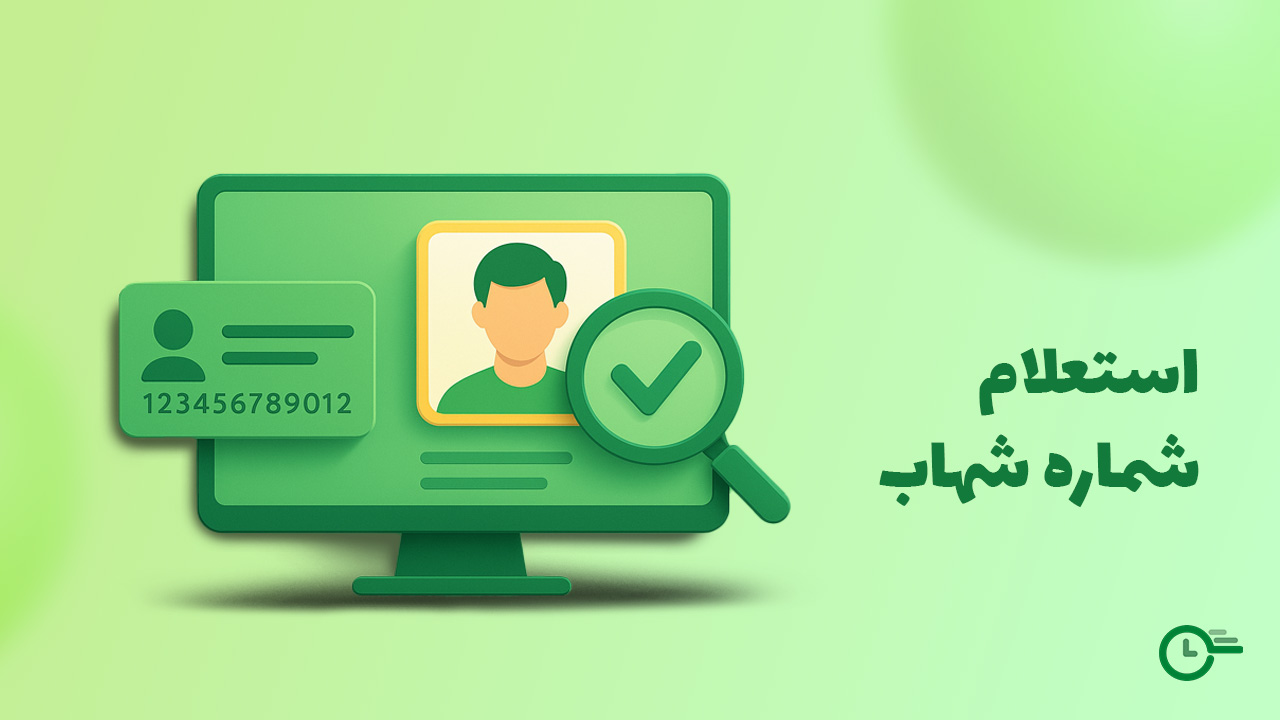 استعلام شماره شهاب در استعلام 24