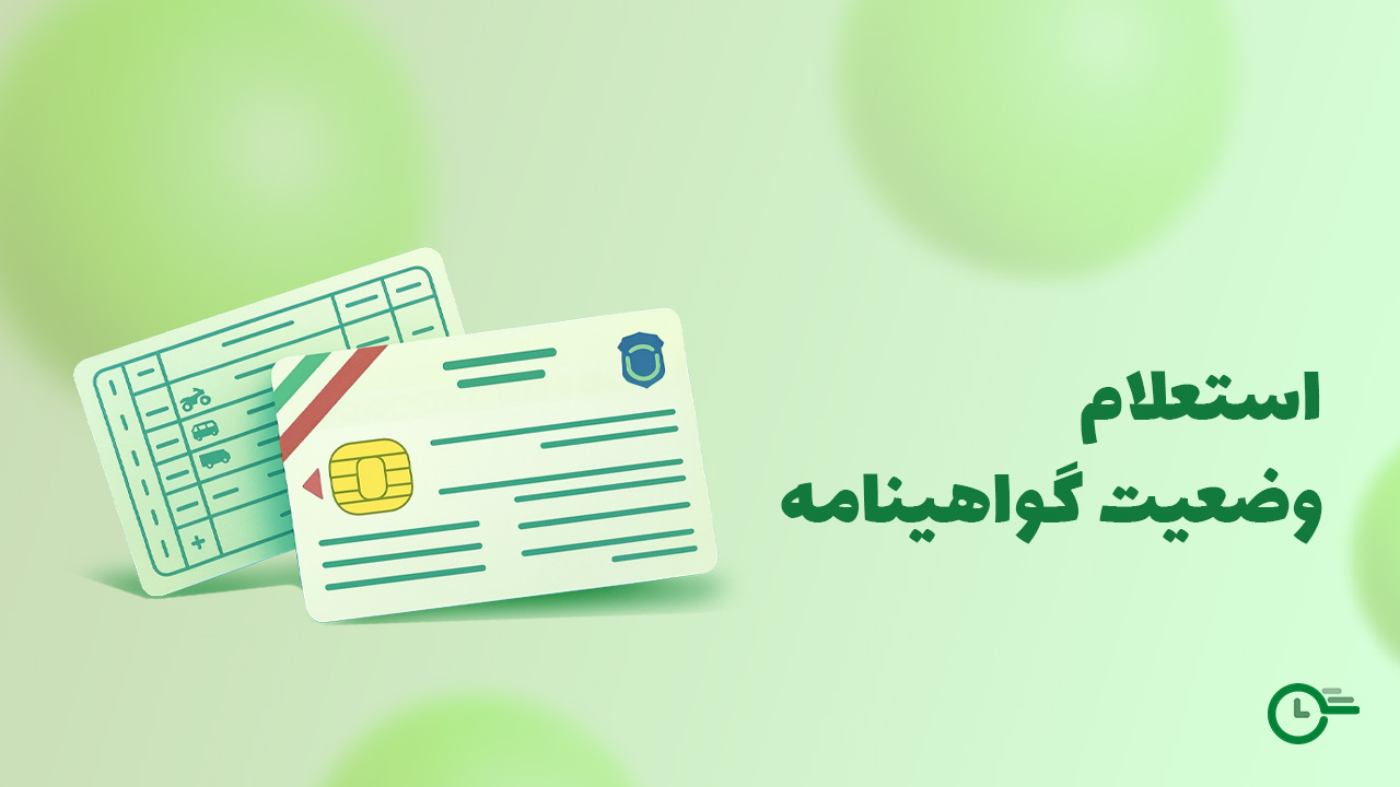 استعلام وضعیت گواهینامه در استعلام 24