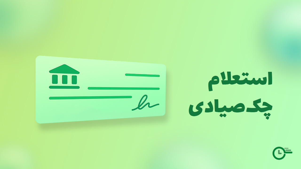 استعلام دسته چک صیادی در استعلام 24