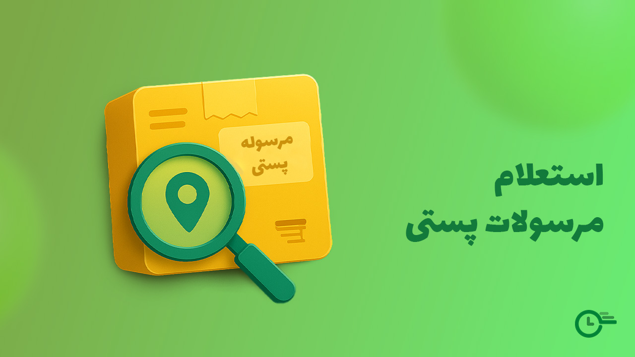 استعلام مرسولات پستی در استعلام 24